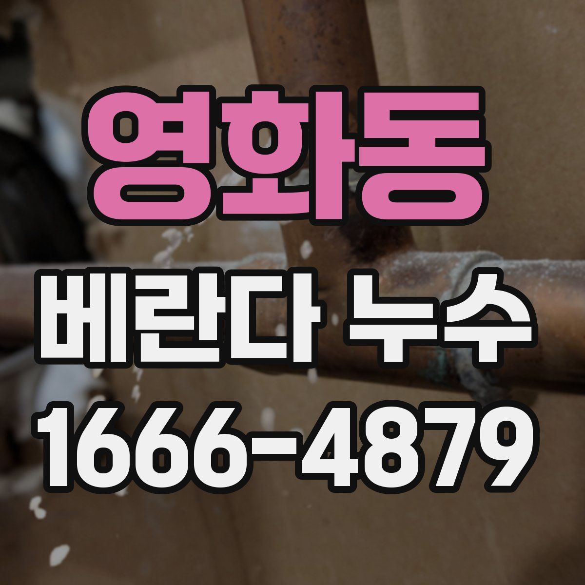 영화동 베란다 누수