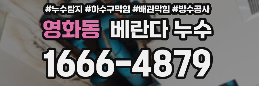 영화동 베란다 누수