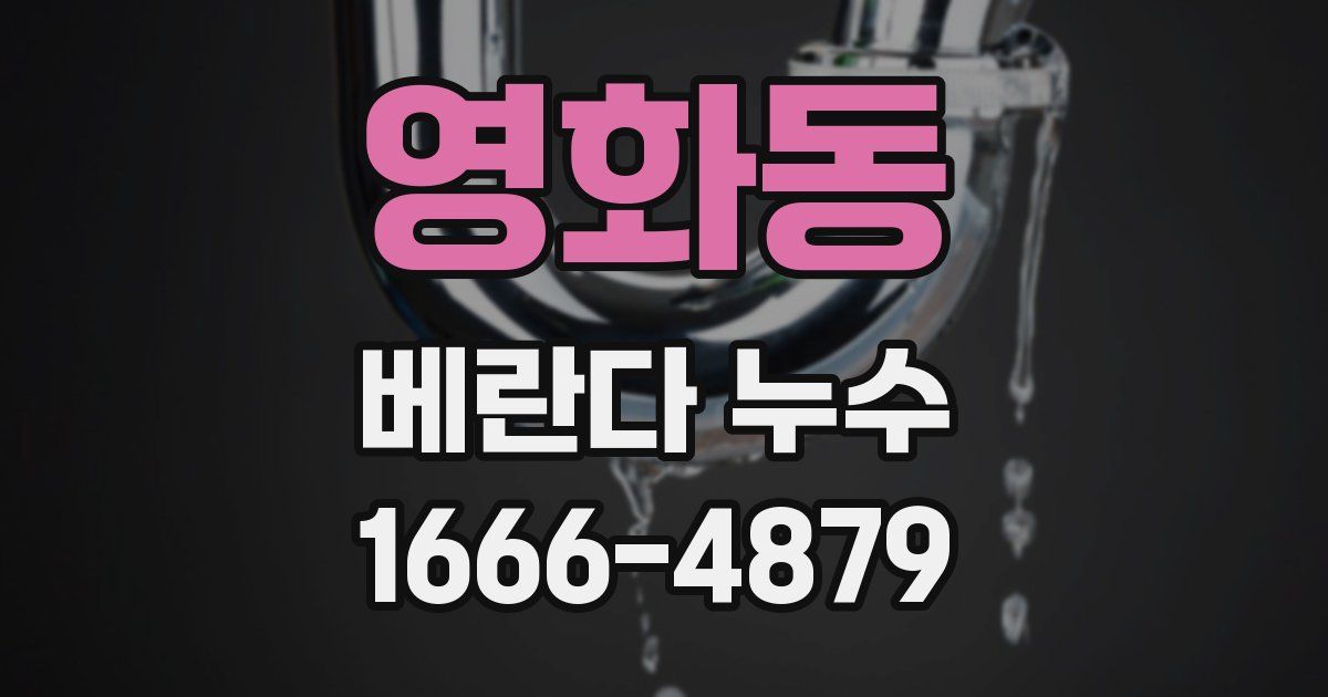 영화동 베란다 누수