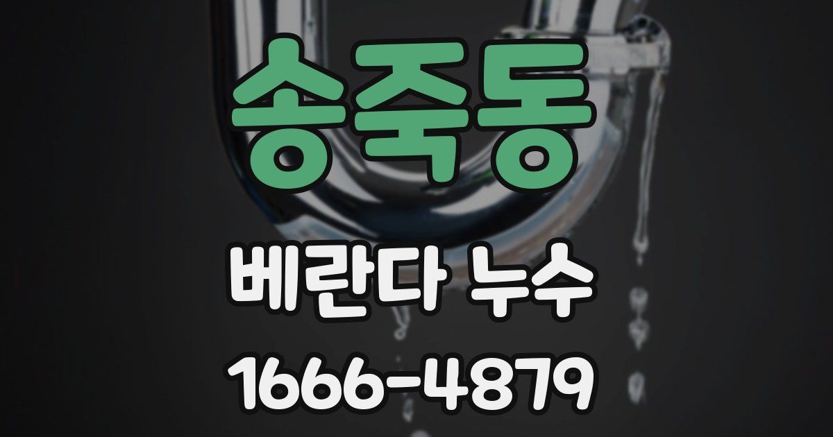 송죽동 베란다 누수