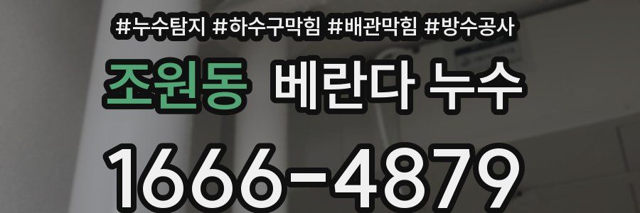 조원동 베란다 누수