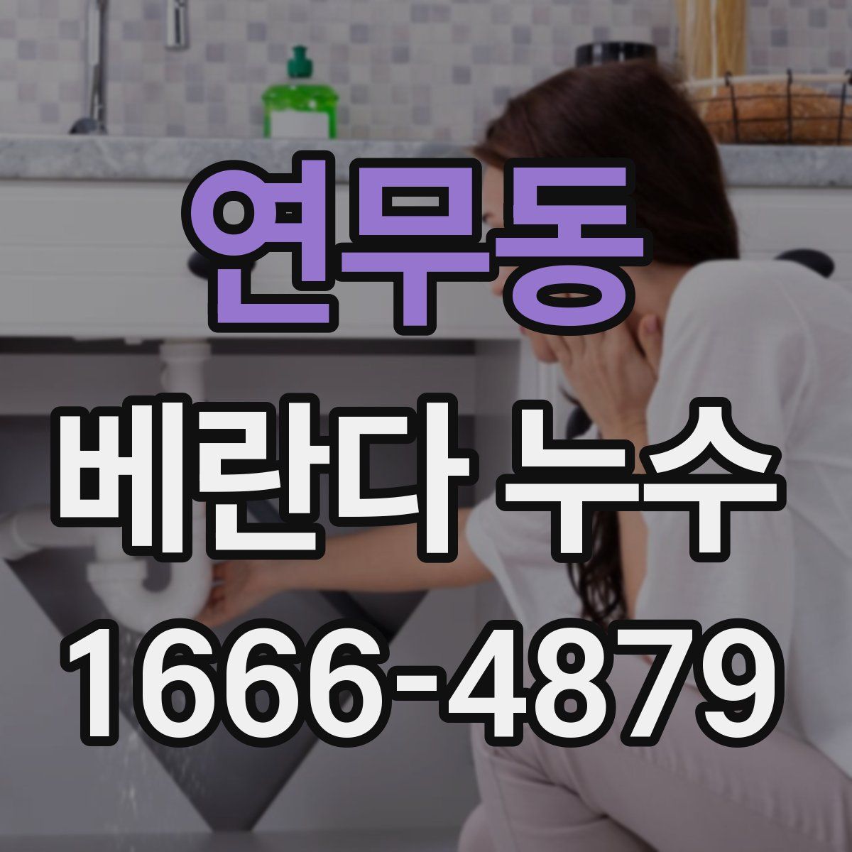 연무동 베란다 누수