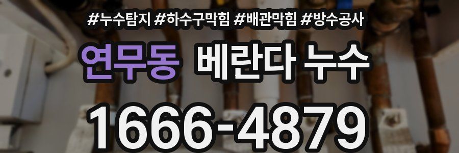 연무동 베란다 누수