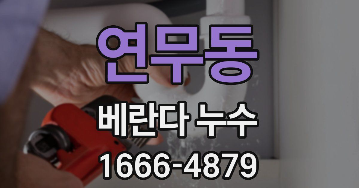 연무동 베란다 누수