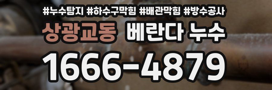 상광교동 베란다 누수