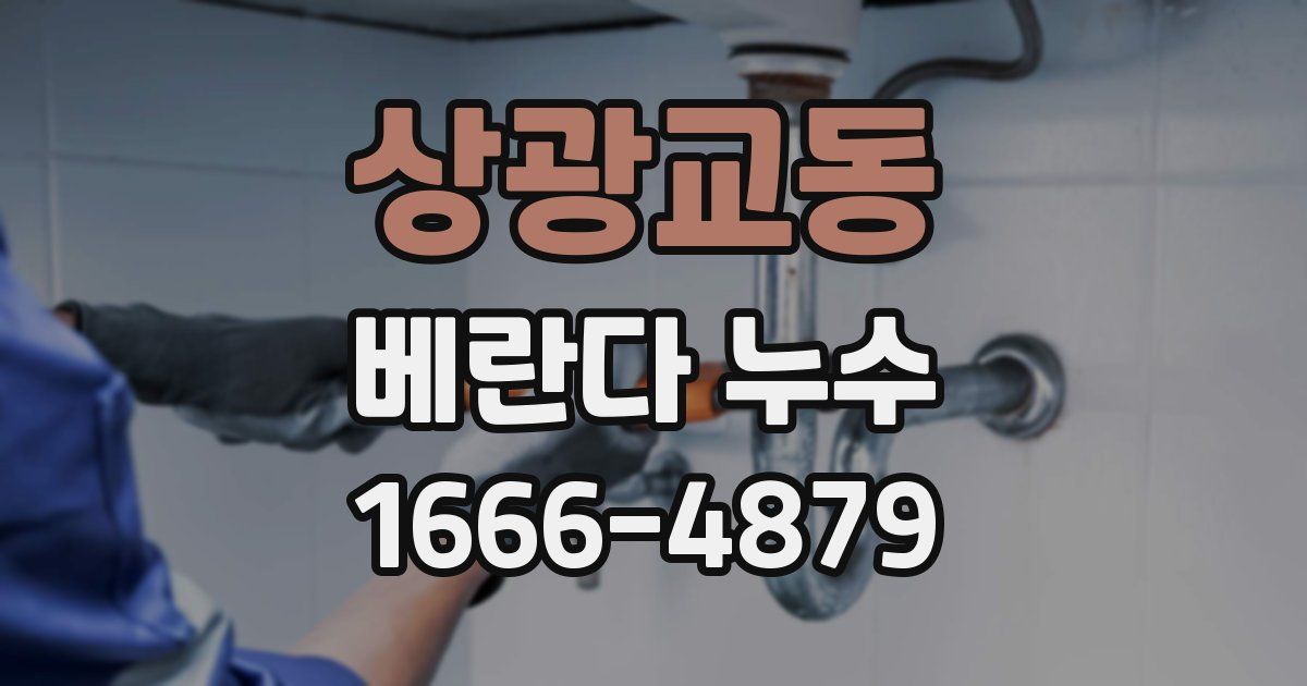 상광교동 베란다 누수