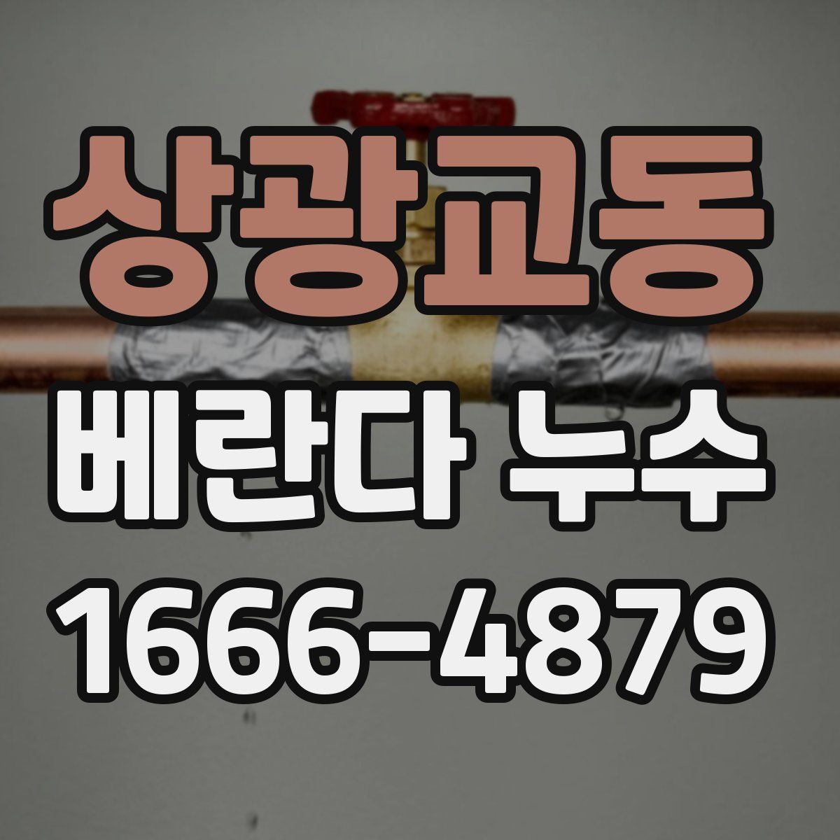 상광교동 베란다 누수