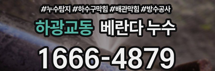 하광교동 베란다 누수