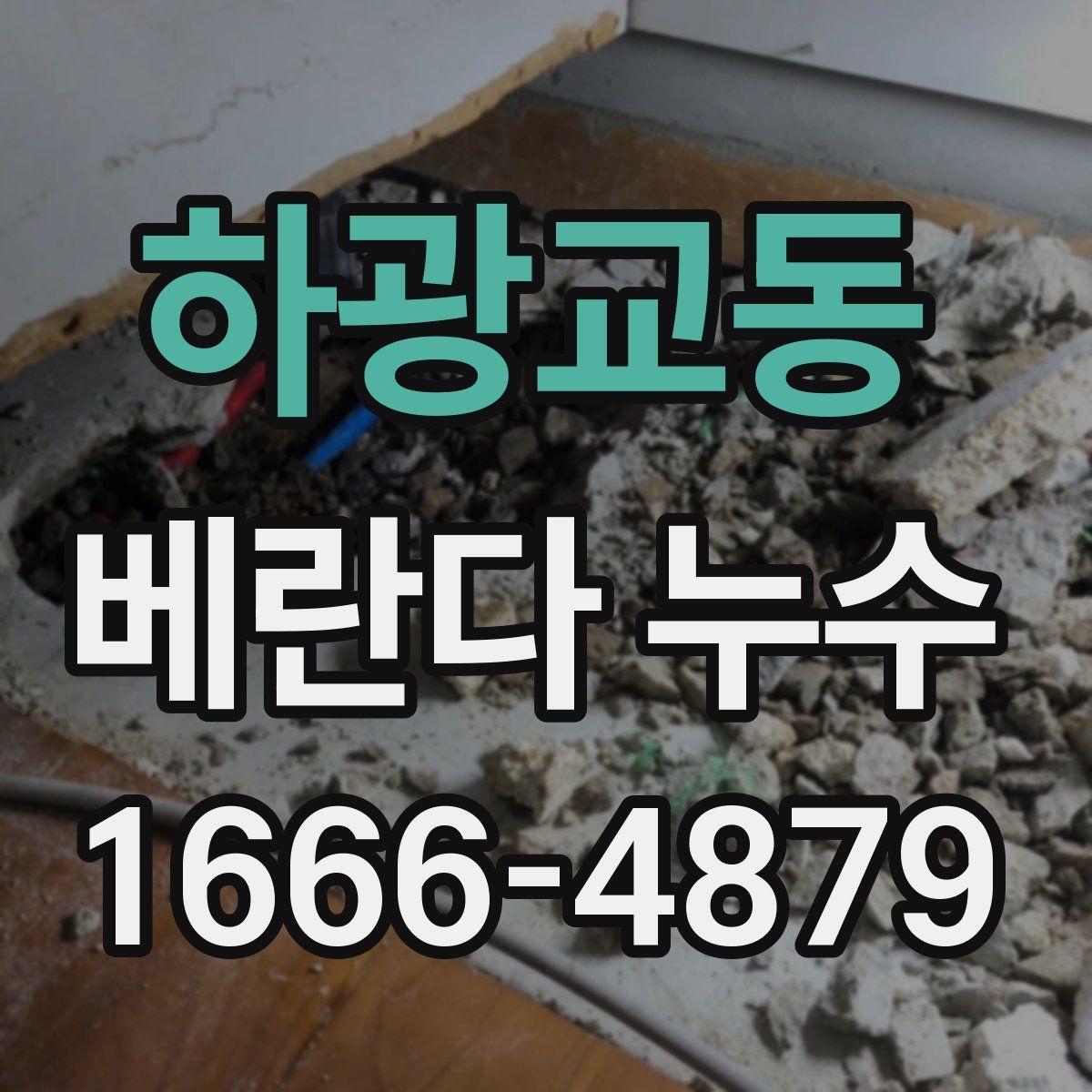 하광교동 베란다 누수
