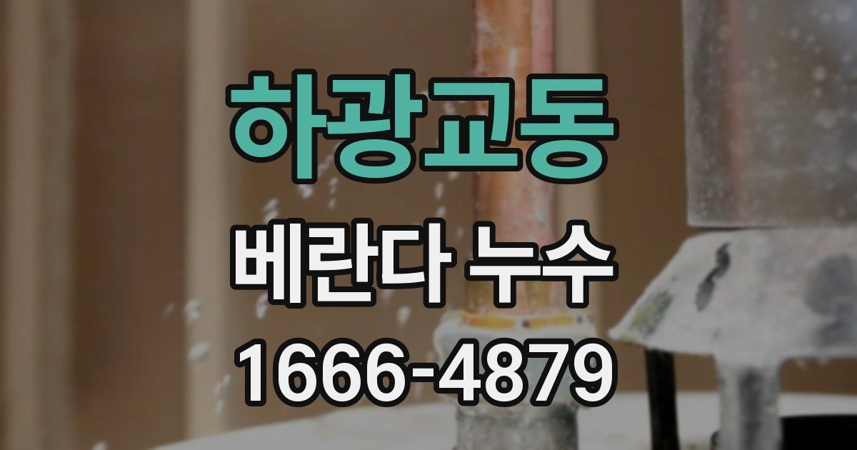 하광교동 베란다 누수