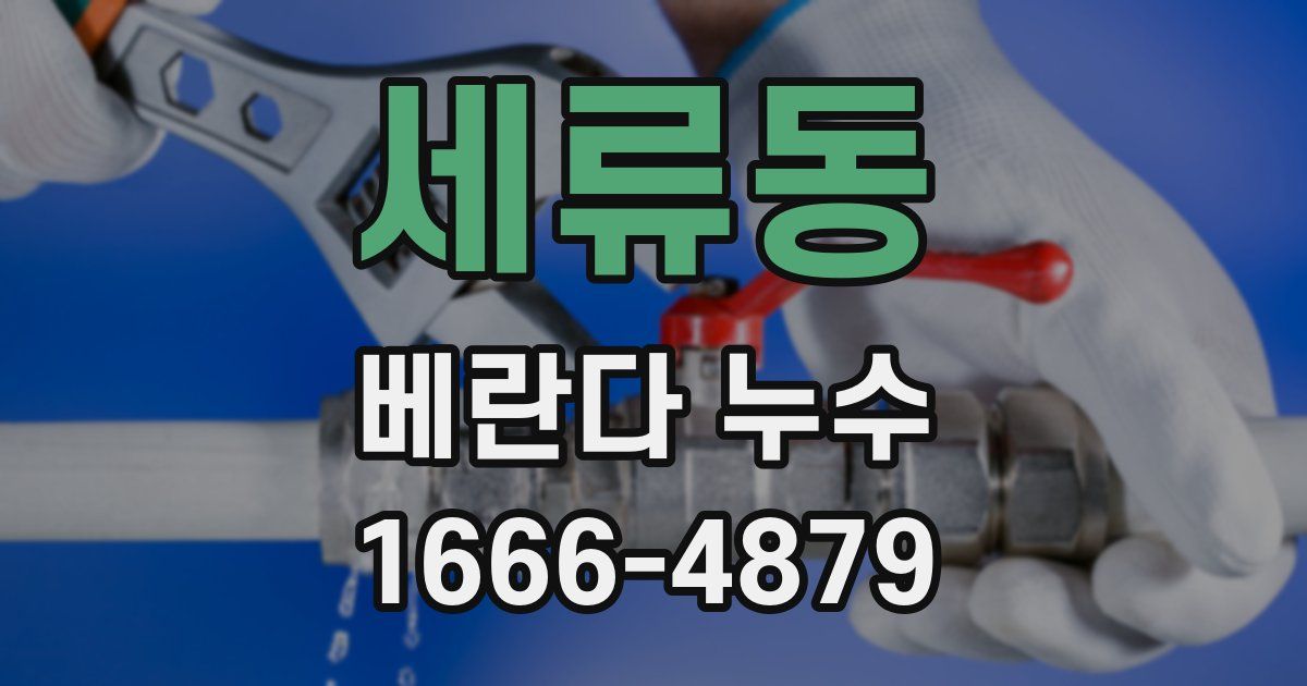 세류동 베란다 누수