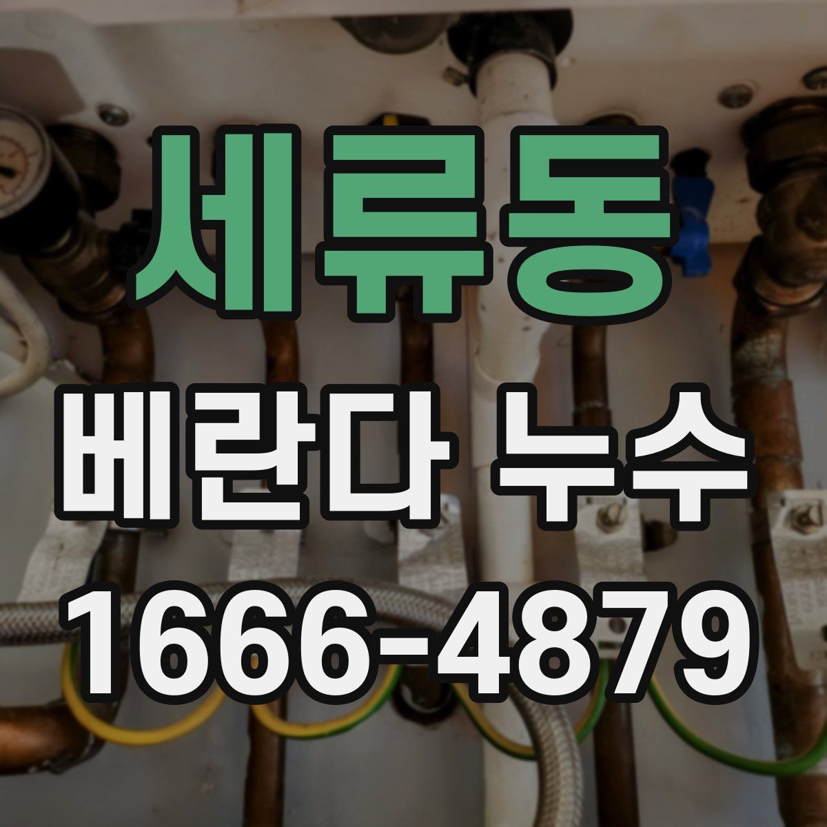 세류동 베란다 누수