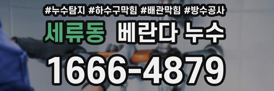 세류동 베란다 누수