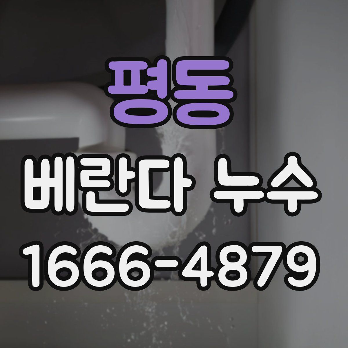 평동 베란다 누수