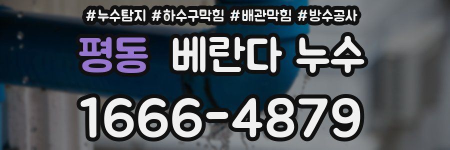 평동 베란다 누수