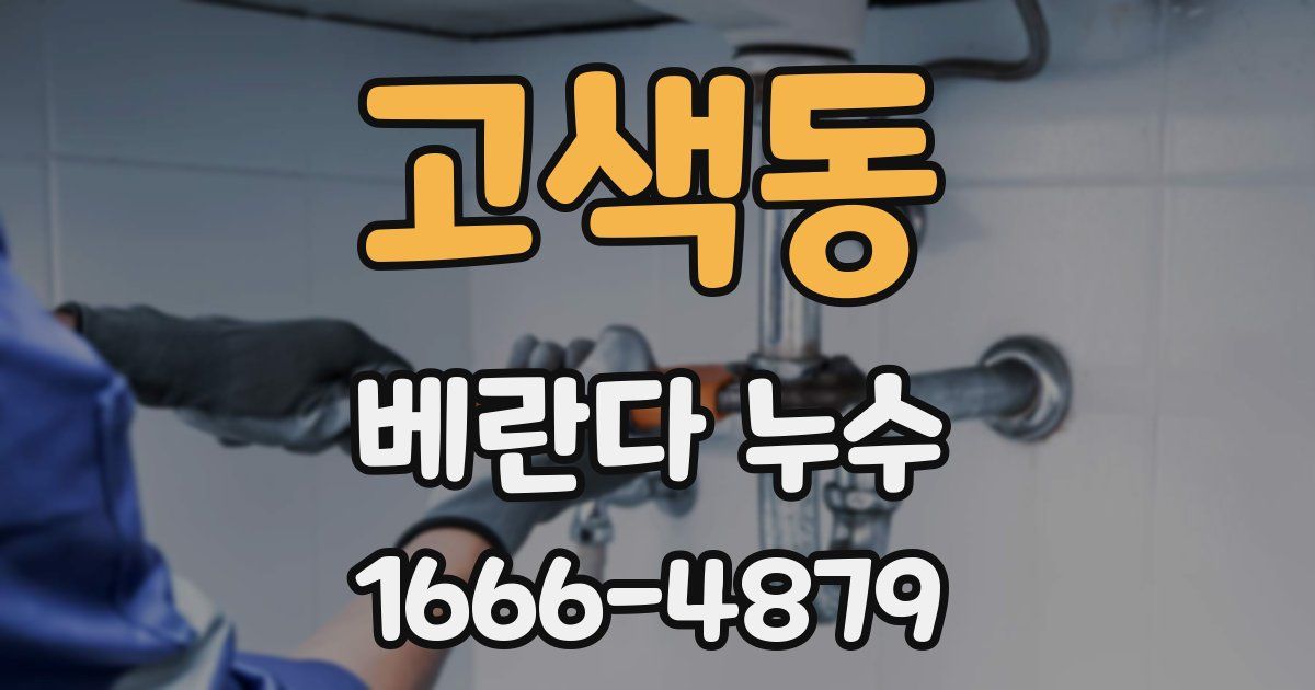 고색동 베란다 누수