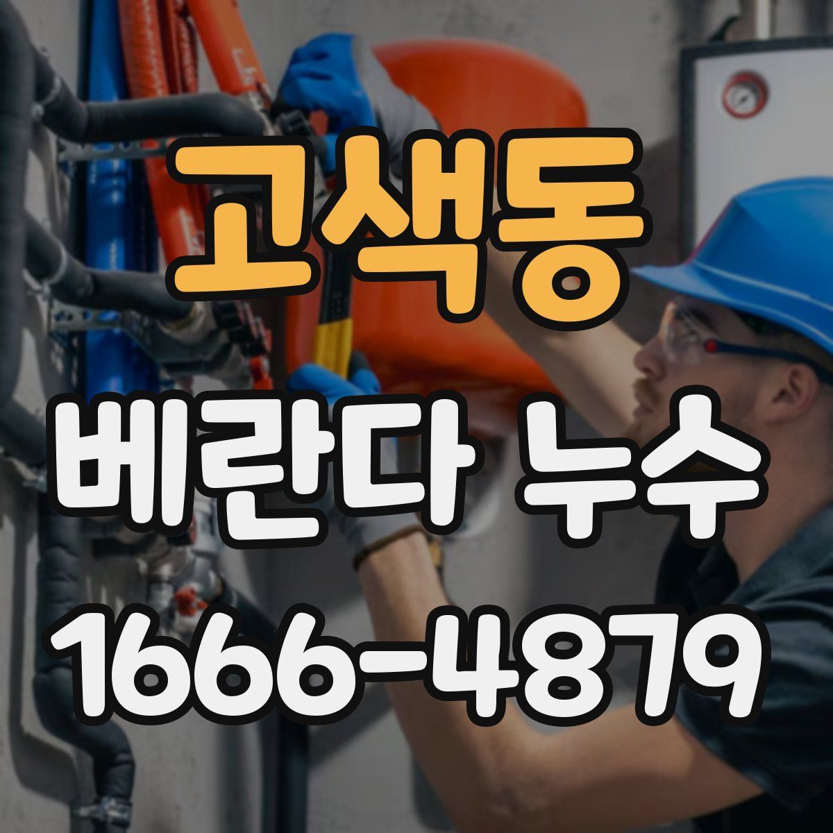 고색동 베란다 누수