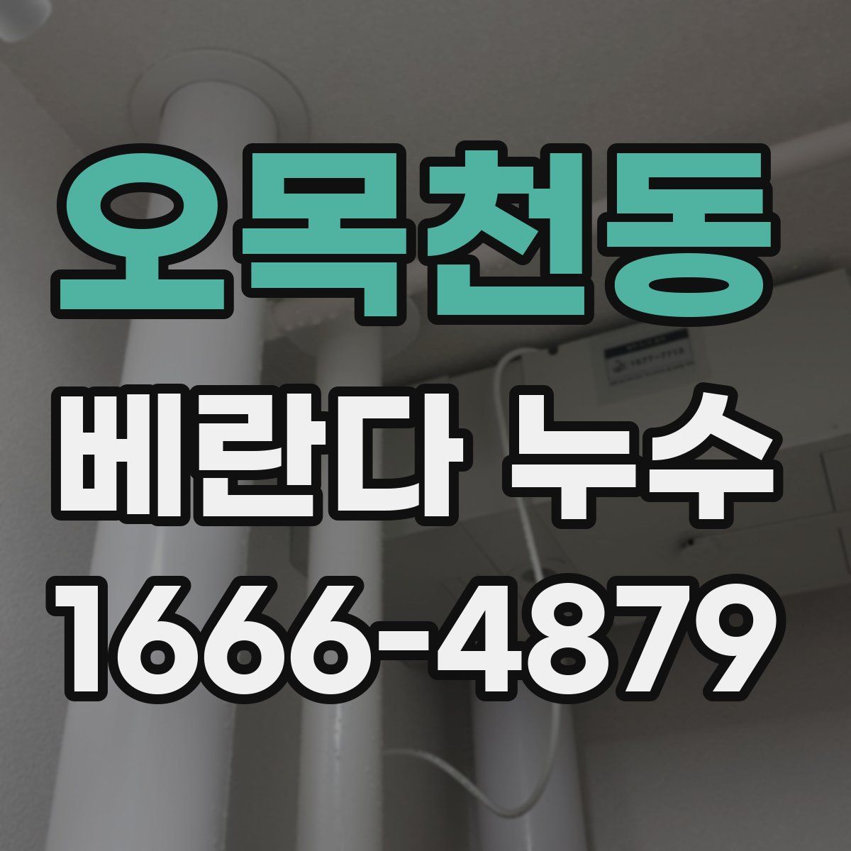 오목천동 베란다 누수