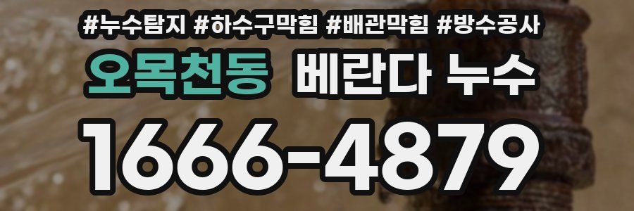 오목천동 베란다 누수