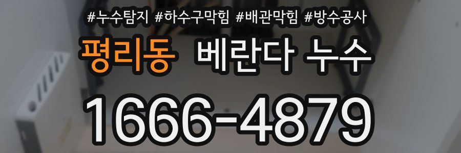 평리동 베란다 누수