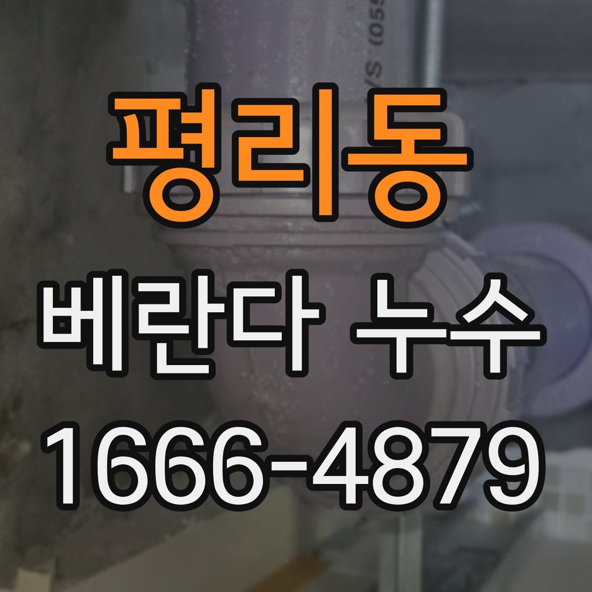 평리동 베란다 누수