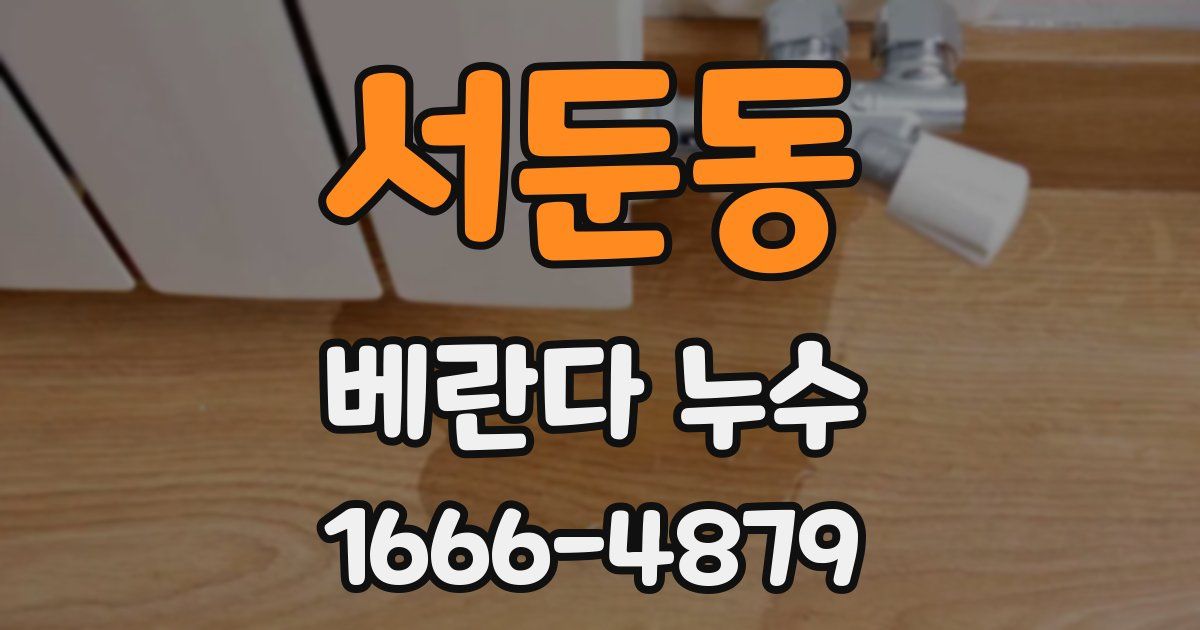 서둔동 베란다 누수