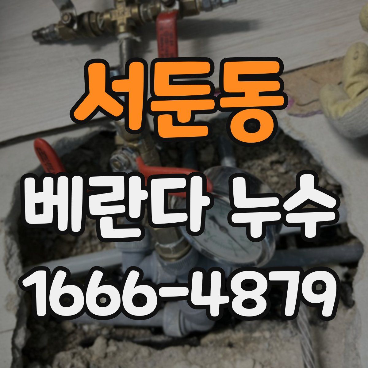 서둔동 베란다 누수
