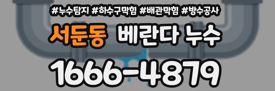 서둔동 베란다 누수