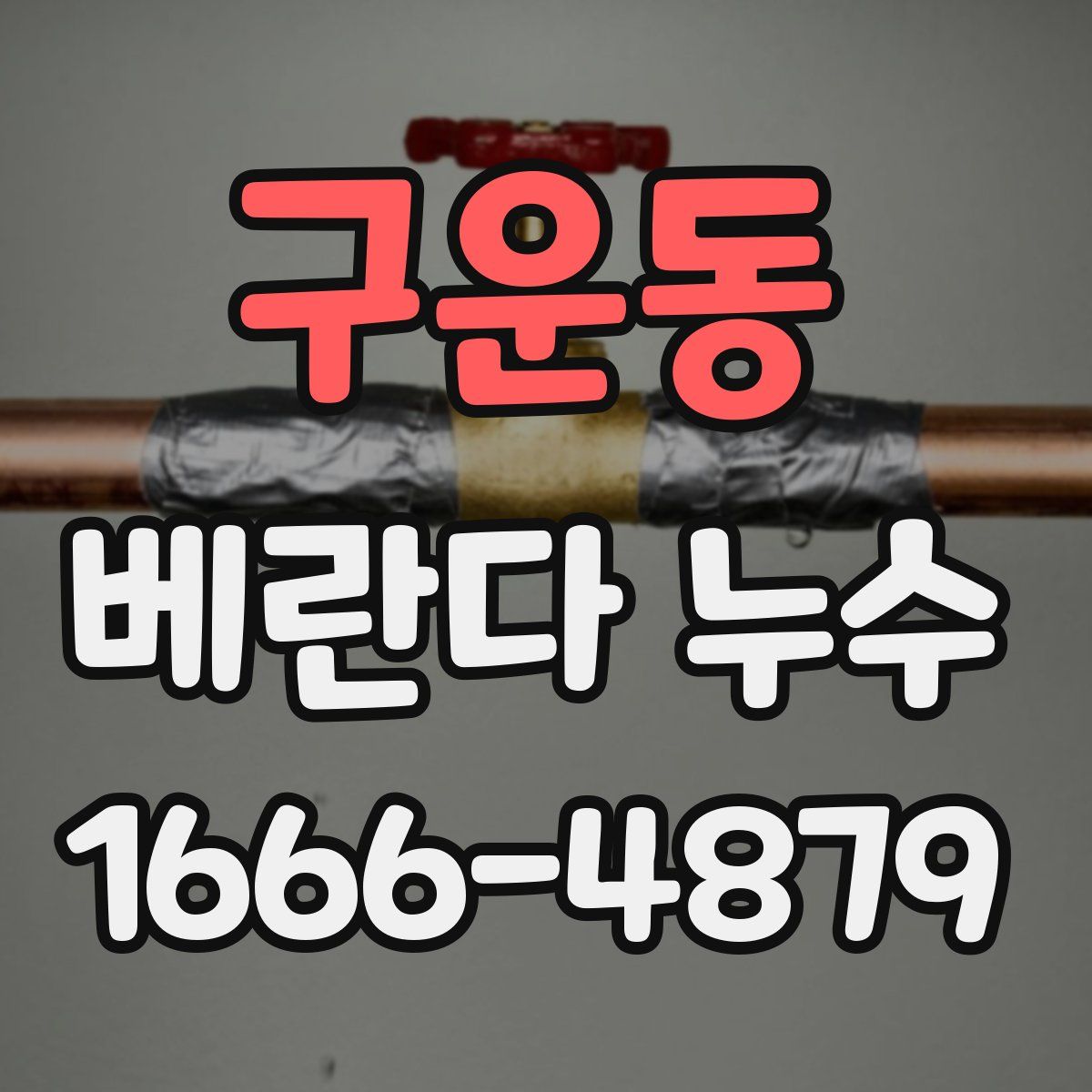 구운동 베란다 누수
