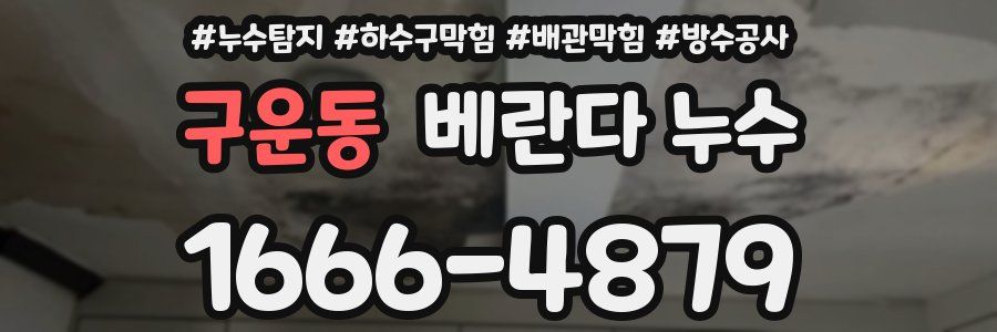 구운동 베란다 누수