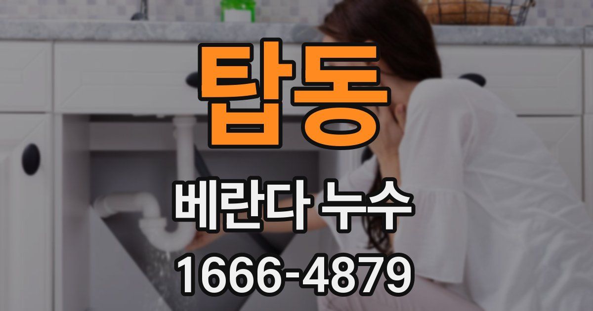 탑동 베란다 누수