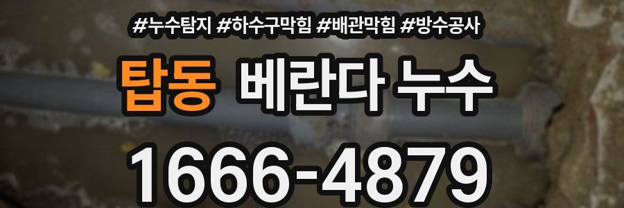탑동 베란다 누수