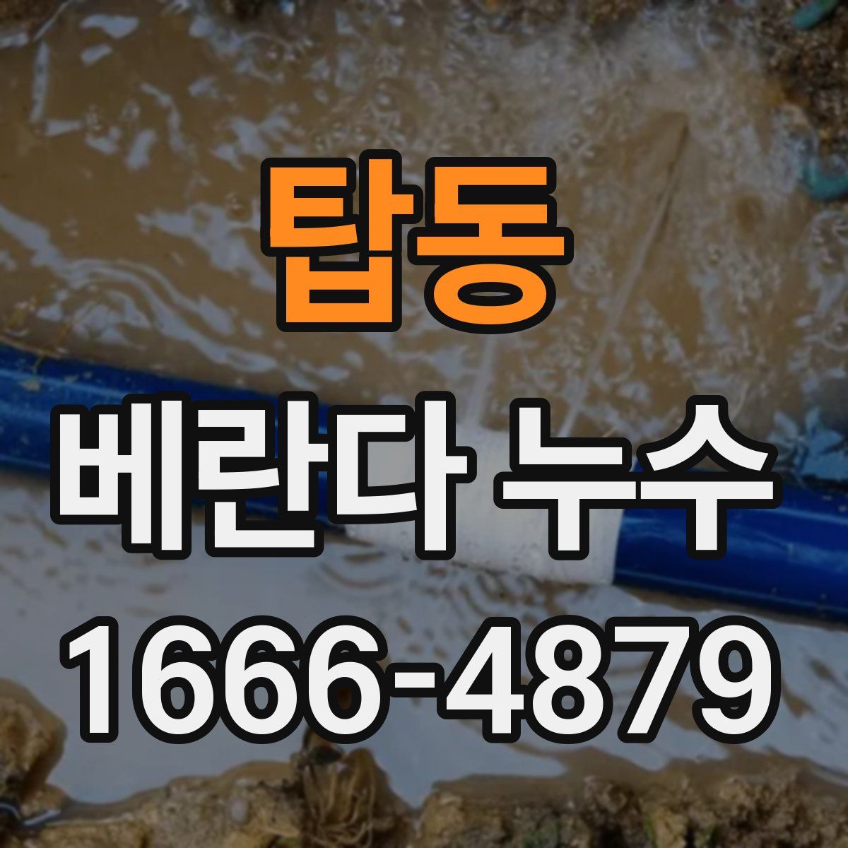 탑동 베란다 누수