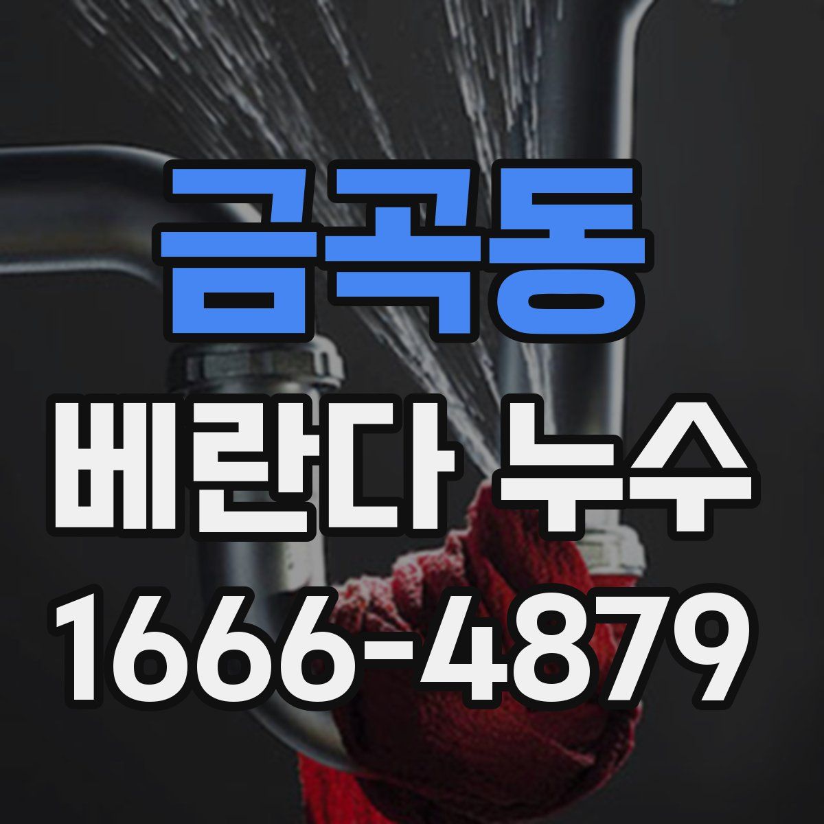 금곡동 베란다 누수