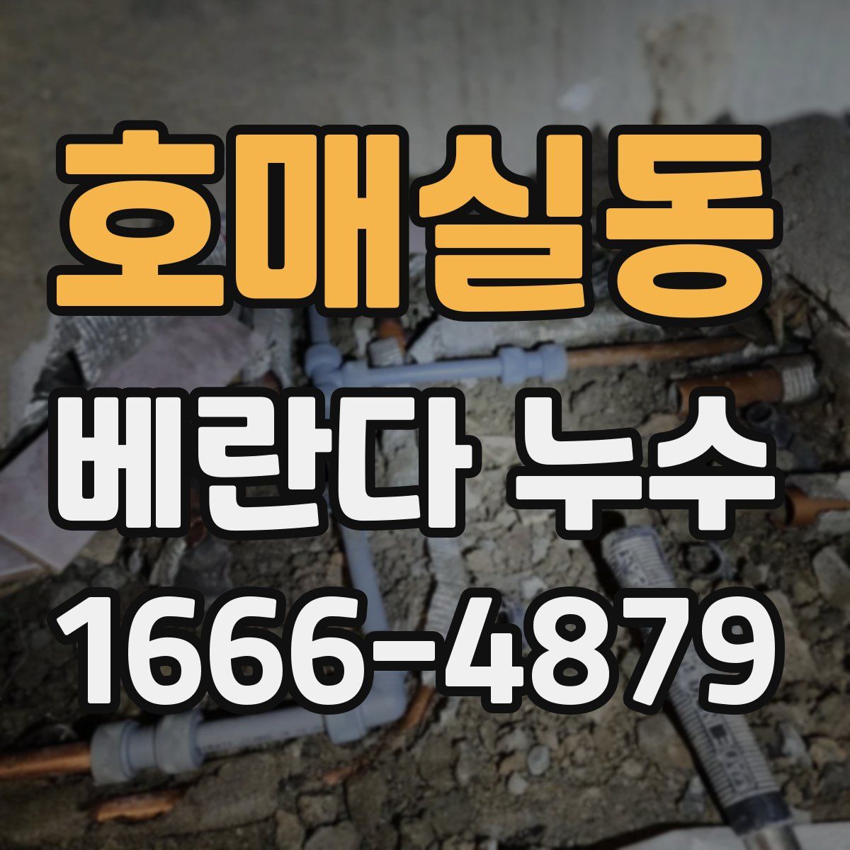 호매실동 베란다 누수