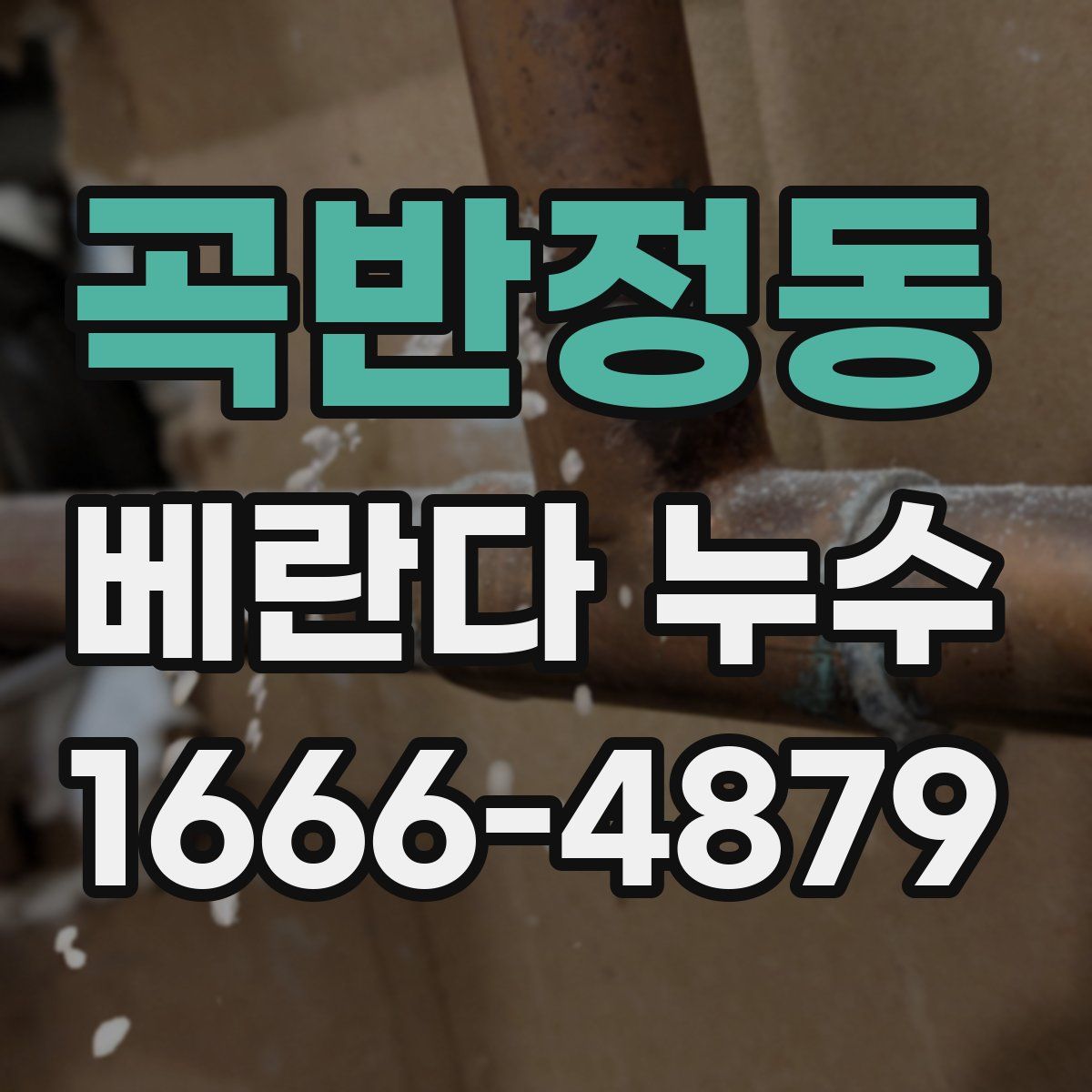곡반정동 베란다 누수