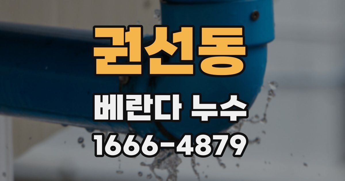 권선동 베란다 누수