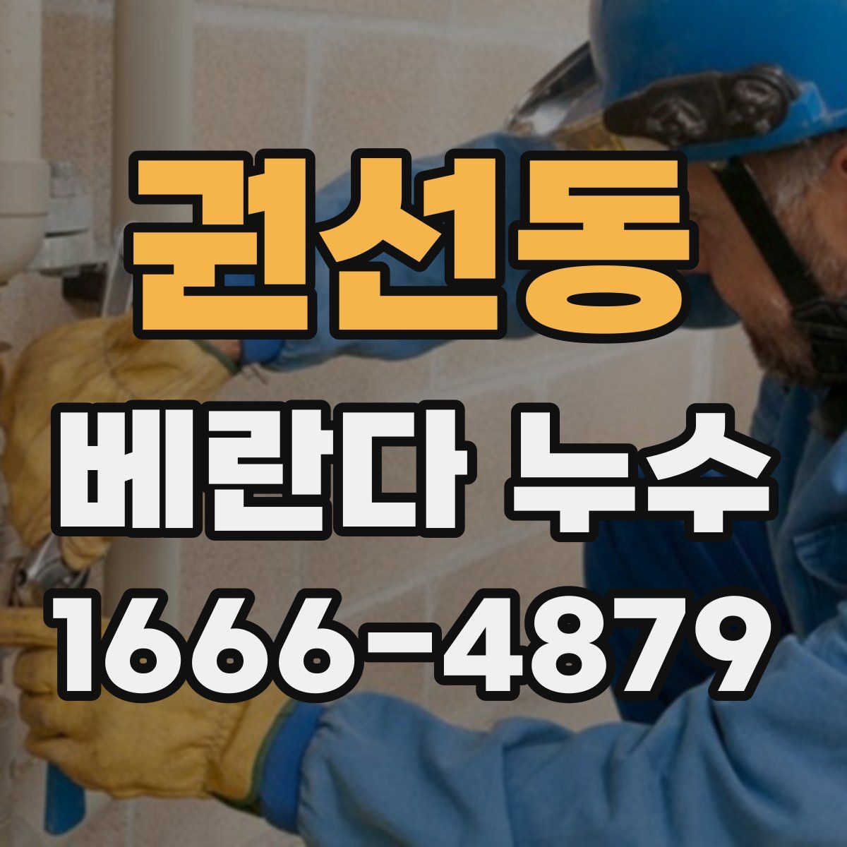 권선동 베란다 누수