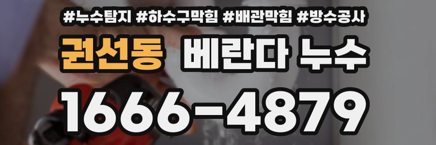 권선동 베란다 누수