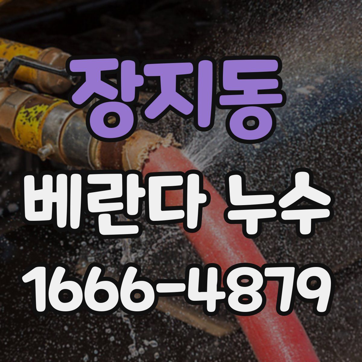 장지동 베란다 누수