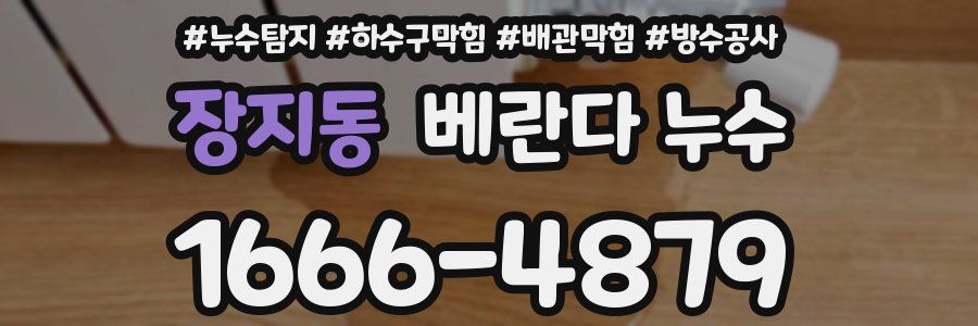 장지동 베란다 누수