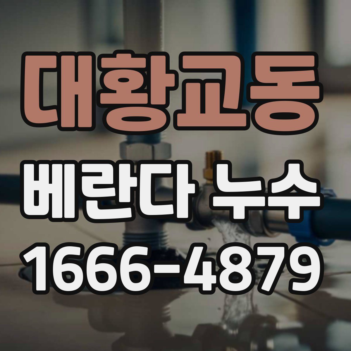 대황교동 베란다 누수