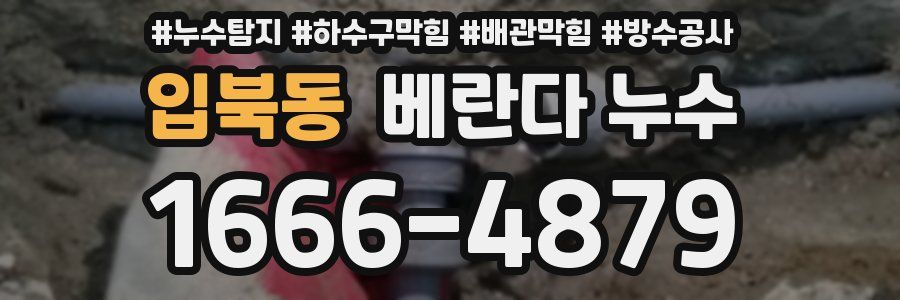 입북동 베란다 누수