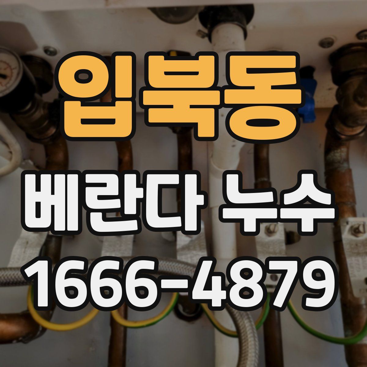 입북동 베란다 누수