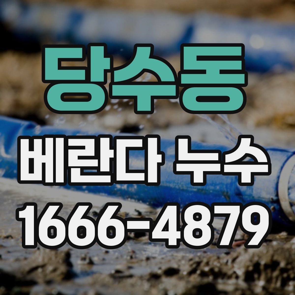 당수동 베란다 누수