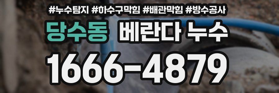 당수동 베란다 누수