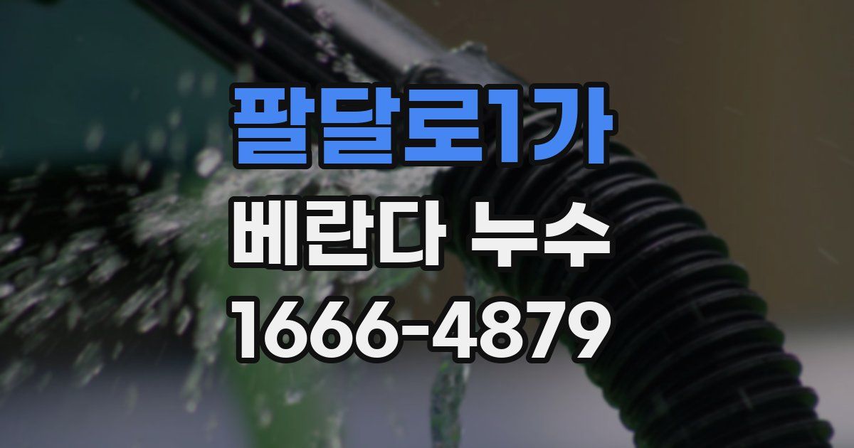 팔달로1가 베란다 누수