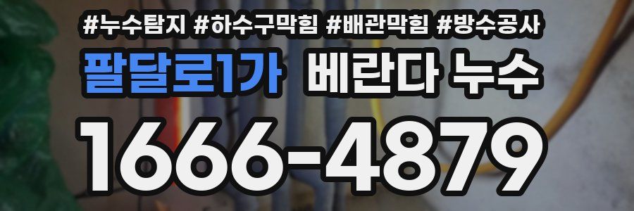 팔달로1가 베란다 누수