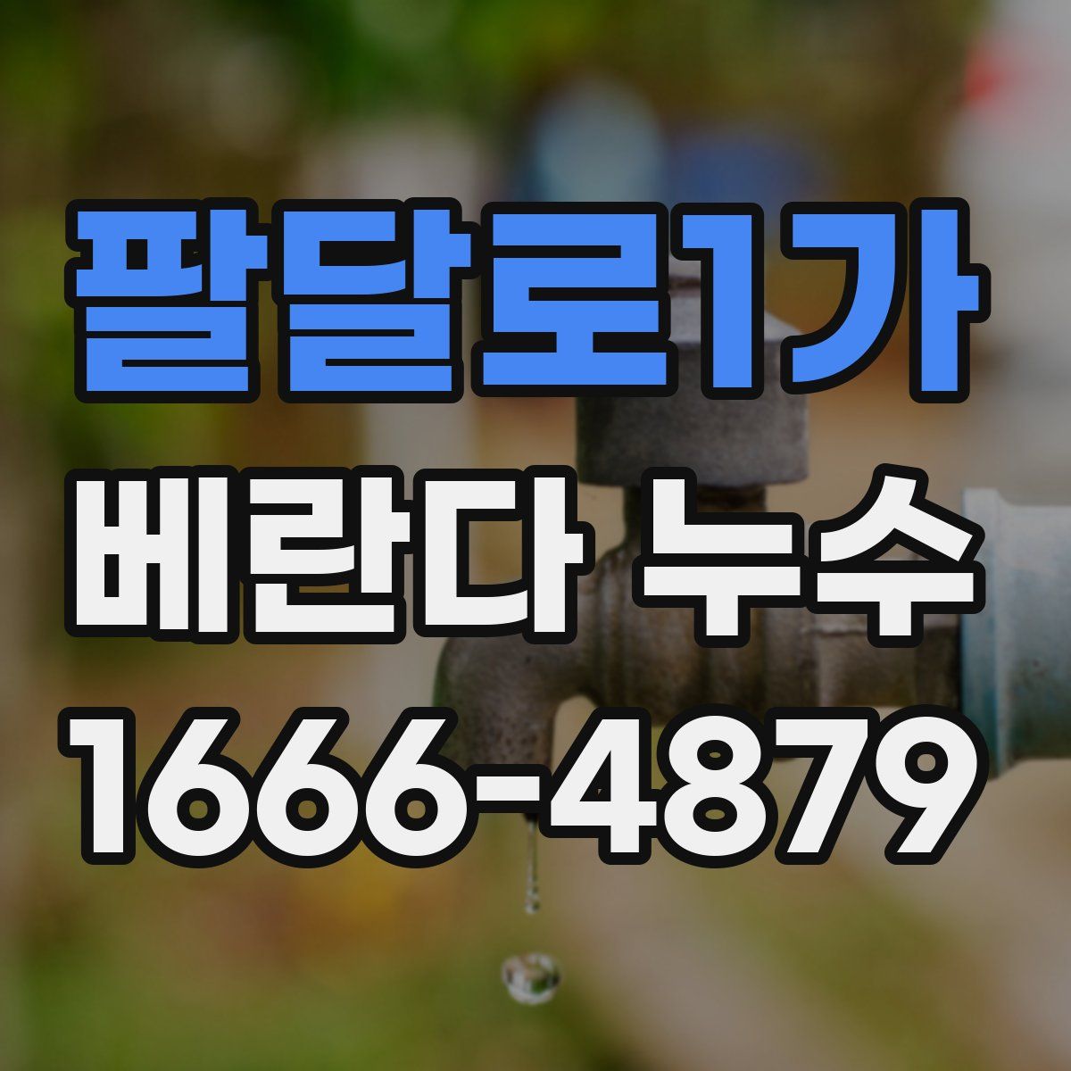 팔달로1가 베란다 누수