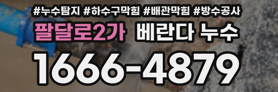 팔달로2가 베란다 누수